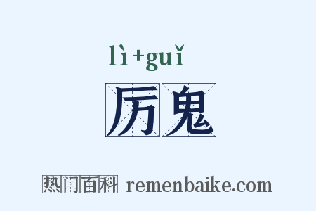 厉鬼是什么意思的图片